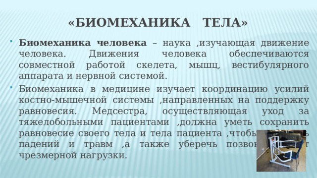 Перемещая пациента к изголовью кровати для его безопасности следует