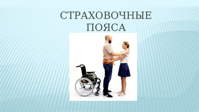Страховочные пояса 