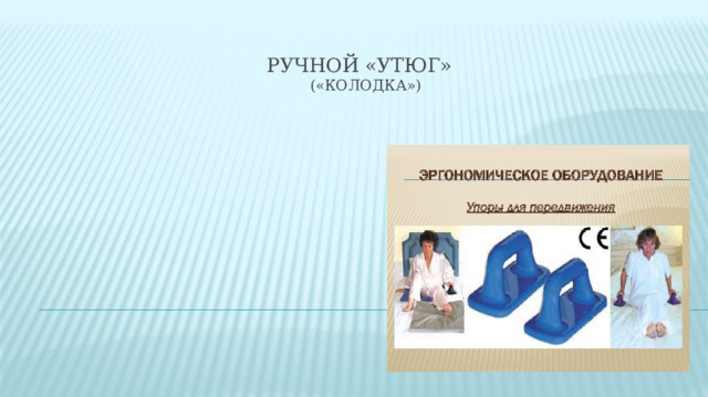 РУЧНОЙ «УТЮГ»  («колодка»)    