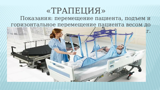 Подъем пациента