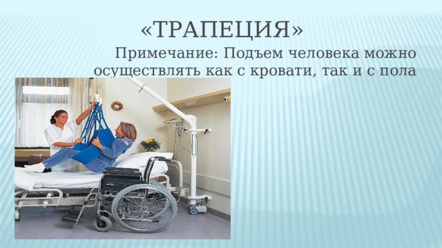 Подъем пациента