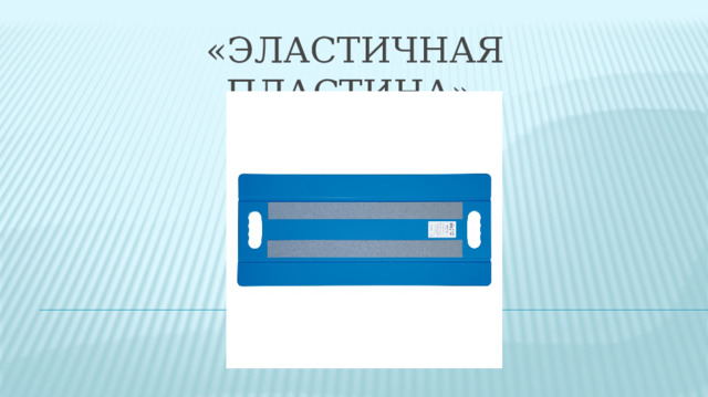 «Эластичная пластина»   