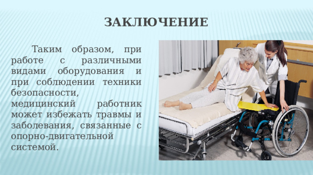 ЗАКЛЮЧЕНИЕ  Таким образом, при работе с различными видами оборудования и при соблюдении техники безопасности, медицинский работник может избежать травмы и заболевания, связанные с опорно-двигательной системой. 