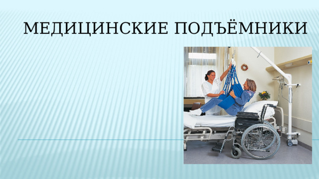 Медицинские подъёмники   