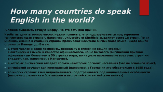 How many countries do speak English in the world?  Сложно выделить точную цифру. На это есть ряд причин. Чтобы выделить точное число, нужно понимать, что подразумевается под термином 