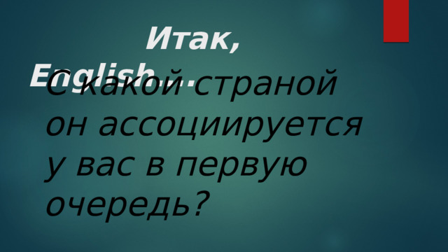  Итак, English…. С какой страной он ассоциируется у вас в первую очередь? 