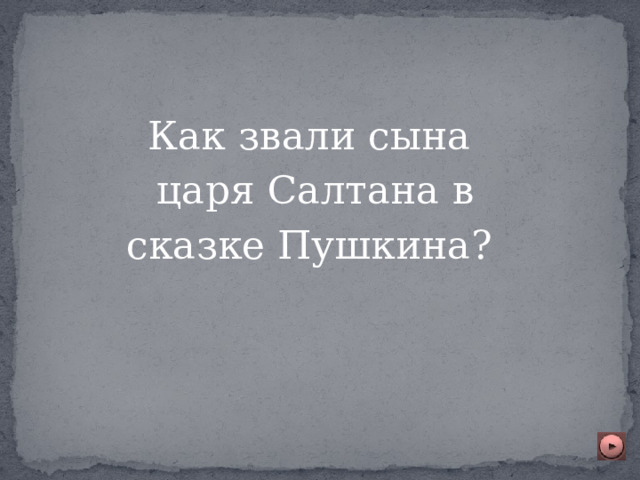 Как звали сына  царя Салтана в  сказке Пушкина? 