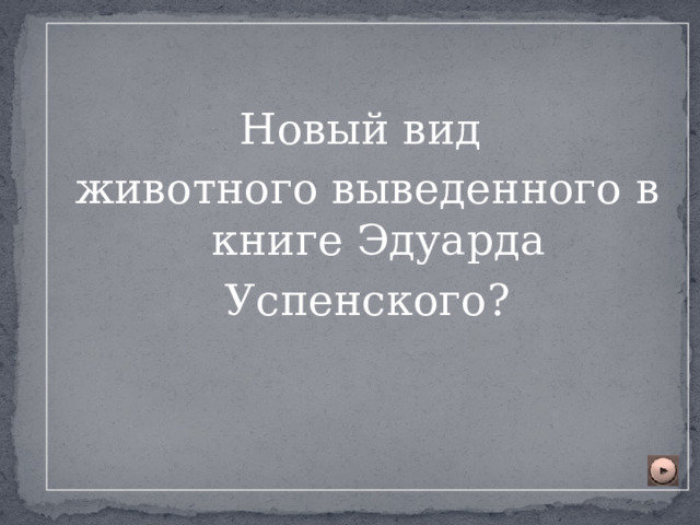 Новый вид животного выведенного в книге Эдуарда Успенского? 