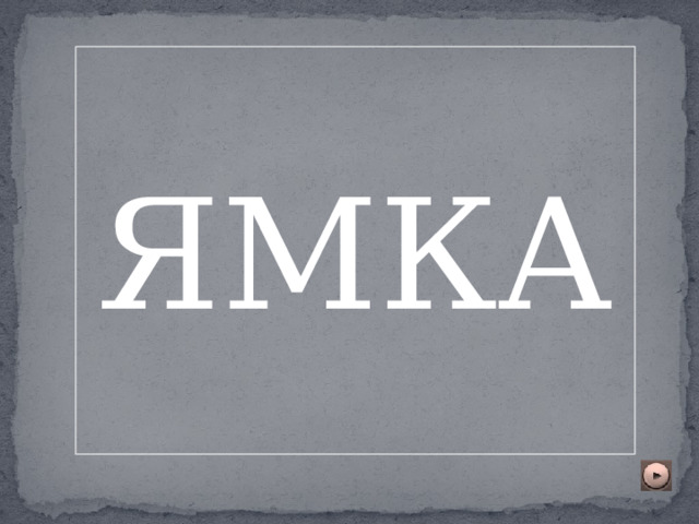 ЯМКА 