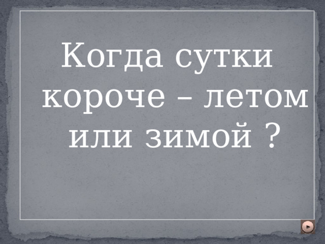 Когда сутки короче – летом или зимой ?  