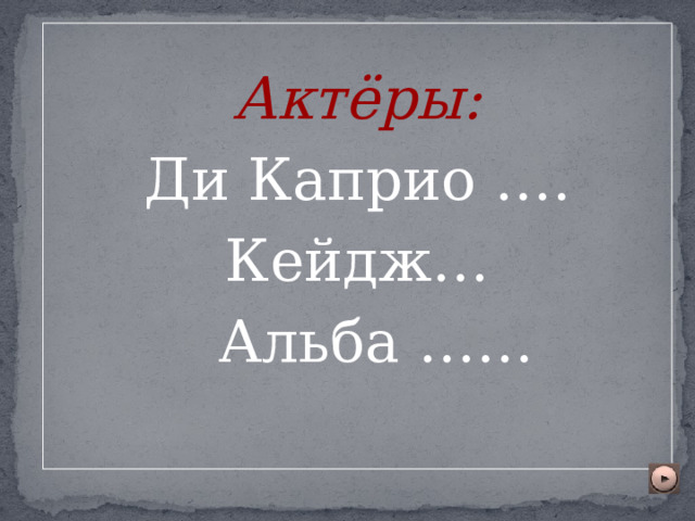   Актёры: Ди Каприо …. Кейдж…  Альба ……  