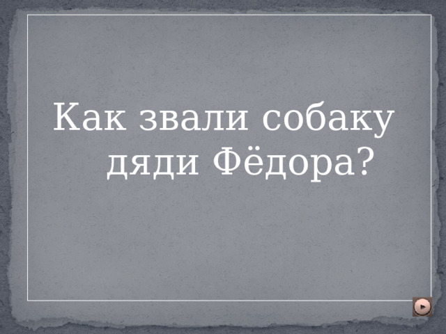 Как звали собаку дяди Фёдора? 