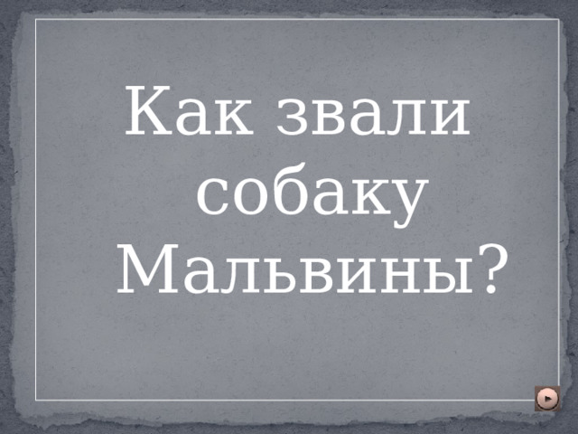 Как звали собаку Мальвины? 