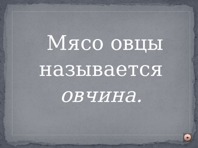  Мясо овцы называется овчина. 