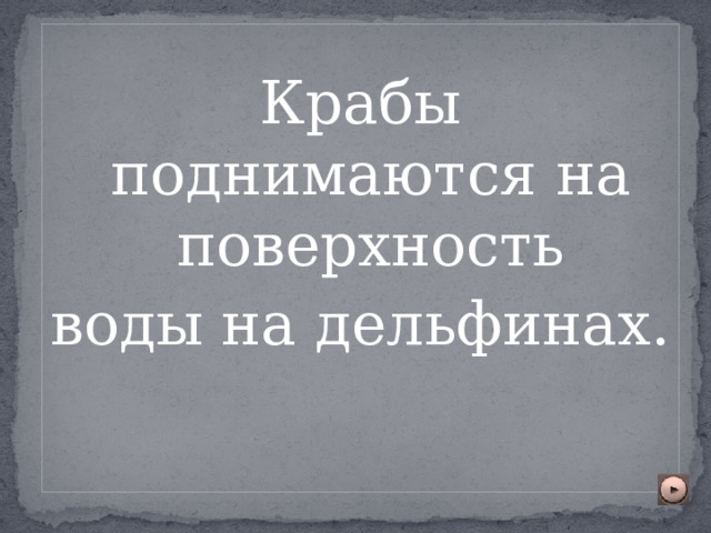 Крабы поднимаются на поверхность воды на дельфинах . 