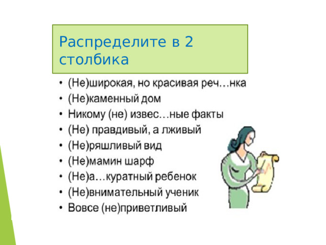 Распределите в 2  столбика 