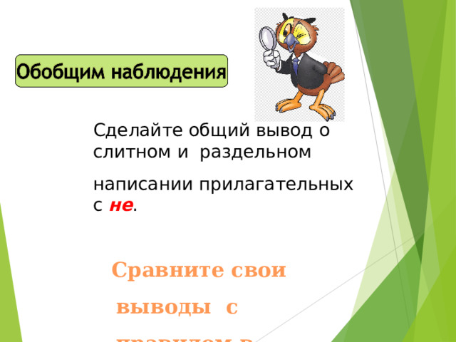 Сделайте общий вывод о слитном и раздельном написании прилагательных с  не . Сравните свои выводы с правилом в учебнике 