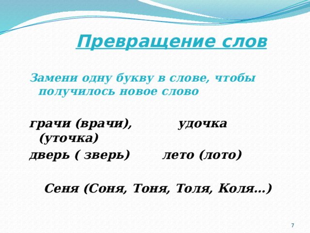 Превращение слов. Замени одну букву в слове так чтобы получились новые слова. Превращение слов 1 класс. Замени выделенные буквы.