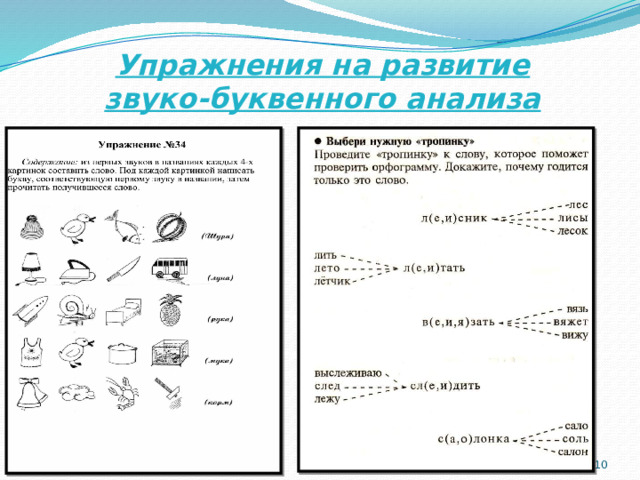 Упражнения на развитие  звуко-буквенного анализа  