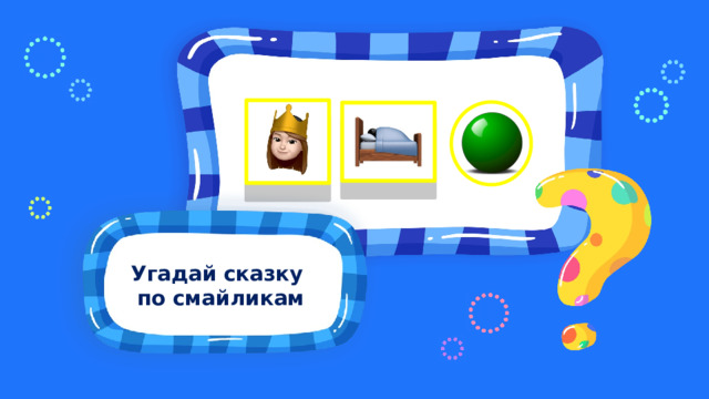 Угадай сказку по эмодзи