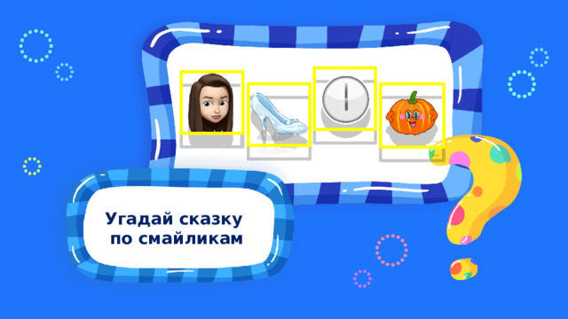Угадай сказку по эмодзи