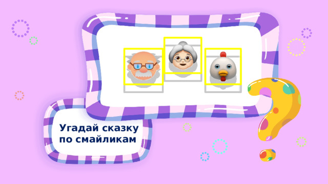 Угадай сказку по эмодзи