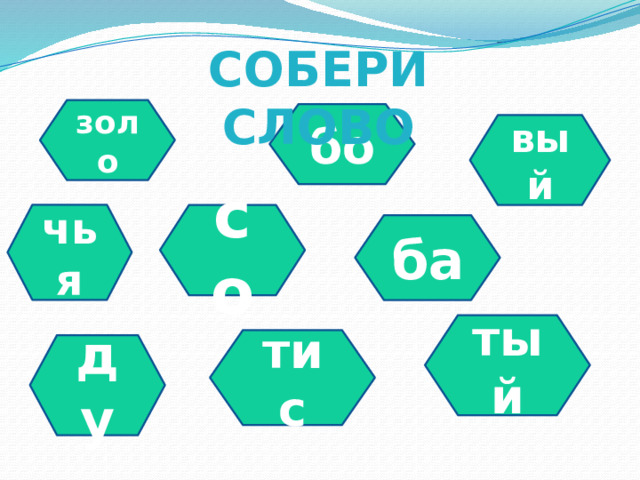 Собери слово золо бо вый чья со ба тый тис ду 