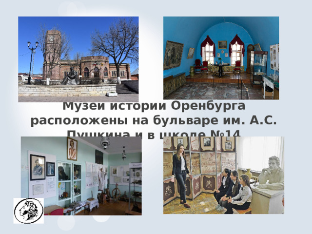  Музеи истории Оренбурга расположены на бульваре им. А.С. Пушкина и в школе №14   