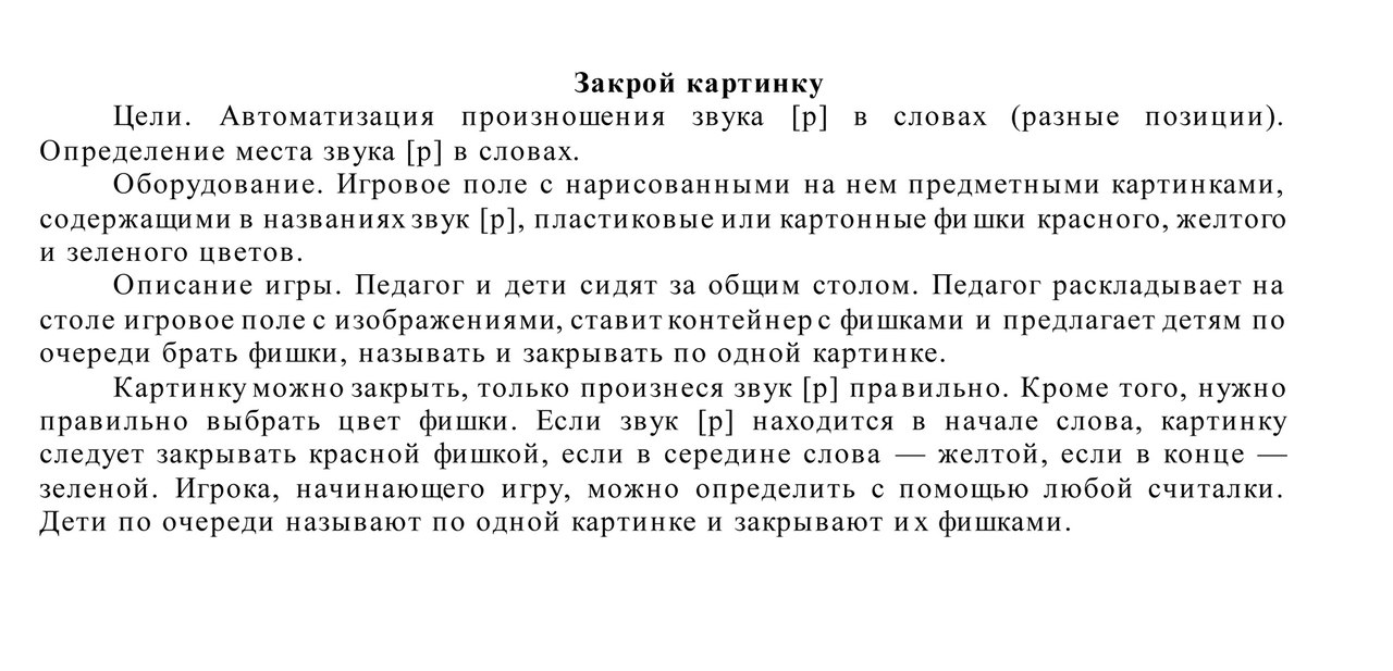 Система коррекционной работы с нарушением произношения звука [р]