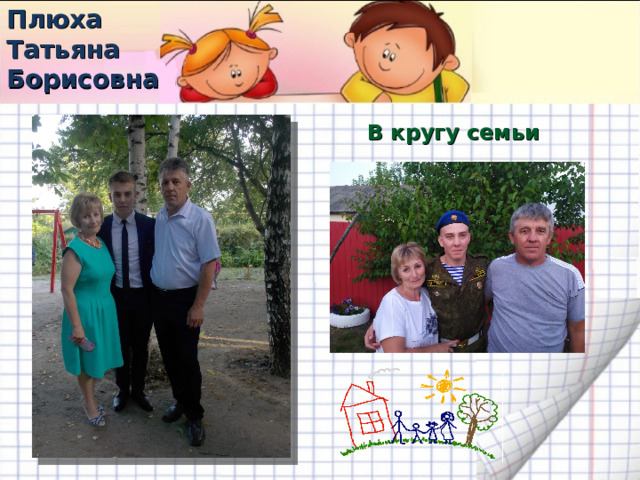 Плюха Татьяна Борисовна В кругу семьи 