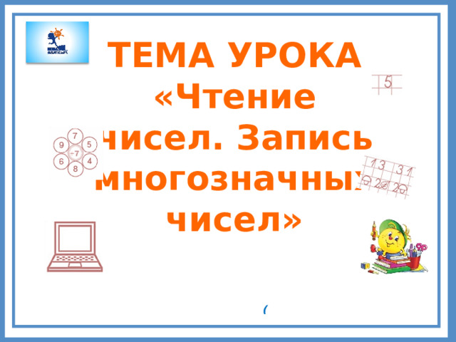 Запись и чтение чисел презентация