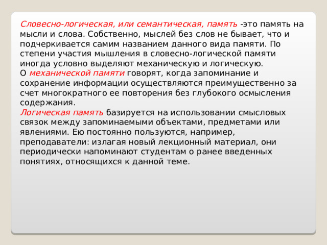 Словесно логическая память примеры. Словесно-логическая память. Семантическая память. Словесно-логическая память картинки. Словесно-логическая память рисунок.