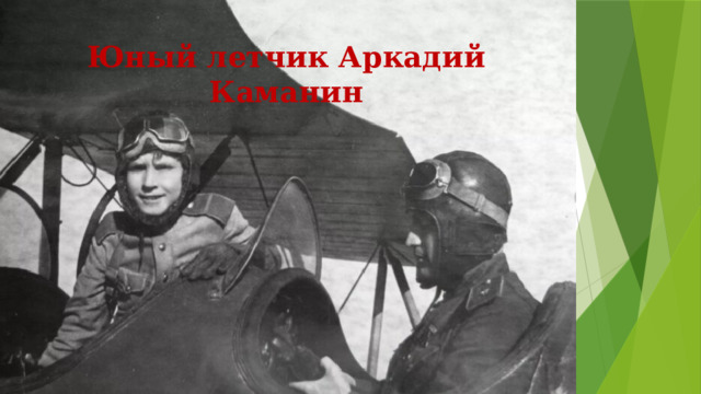Юный летчик Аркадий Каманин 