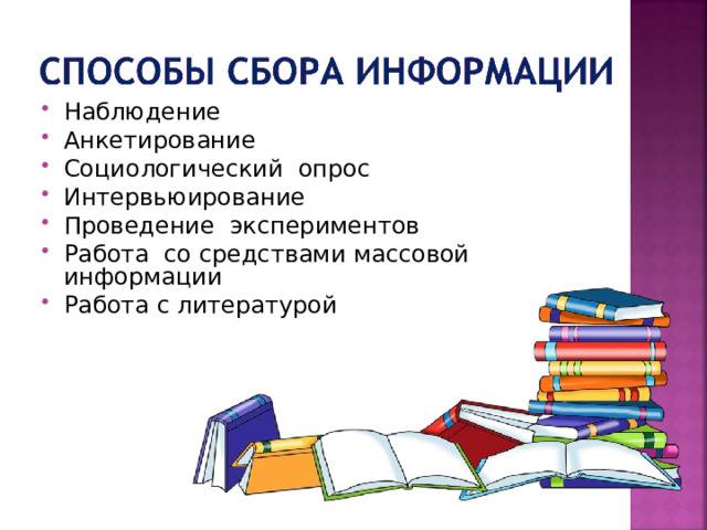 Работа с информационнымиисточниками