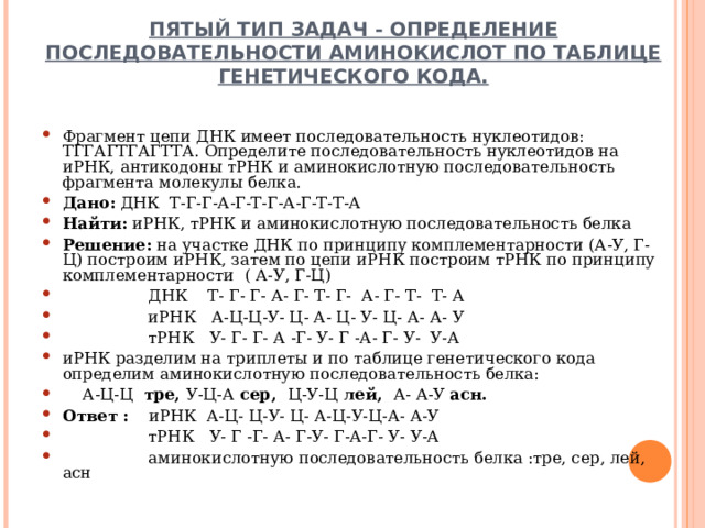 Определите антикодоны трнк и последовательность аминокислот