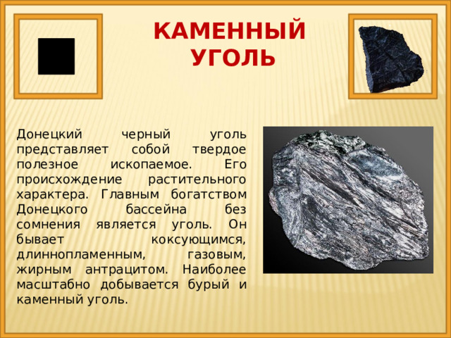 Каменный уголь полезное ископаемое 3 класс. Каменный уголь полезное ископаемое. Твердые полезные ископаемые. Полезное ископаемое мел для 3 класса сообщение. Полезныеиископаемые уголь что собой представляет.