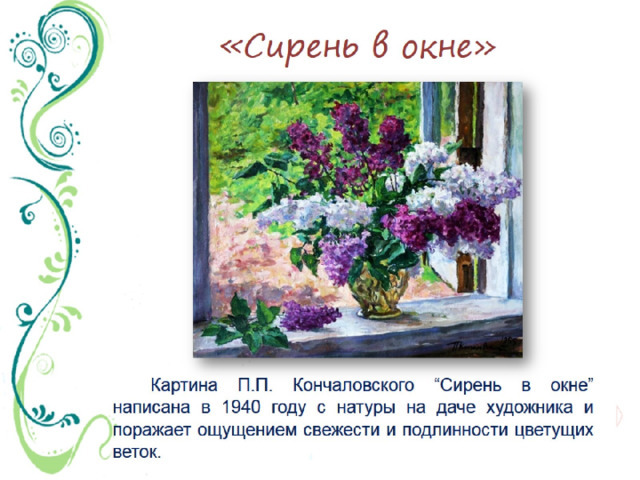 Сочинение по картине кончаловского сирень в окне для 5 класса по плану кратко