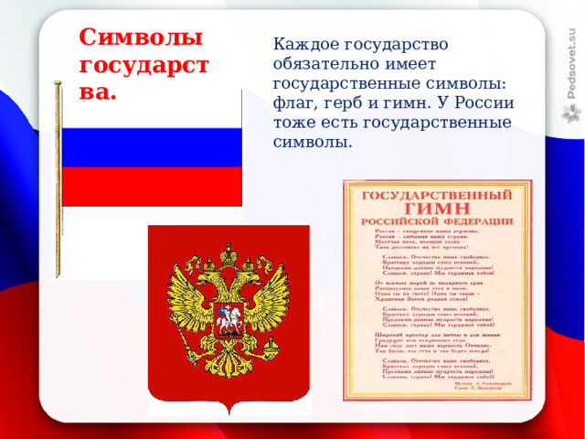 Тест обществознание государственные символы россии. Государственные символы страны. Символы России. Герб флаг гимн. Стенд флаг герб гимн.