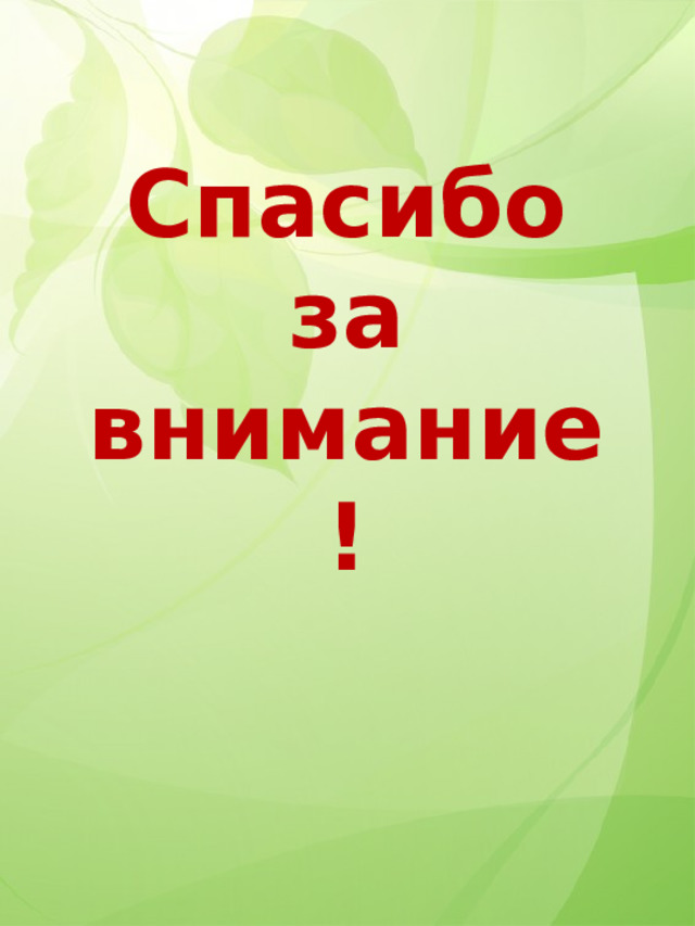 Спасибо за внимание! 