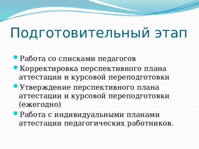 Перспективный план аттестации работников. Перспективный план аттестации учителей.