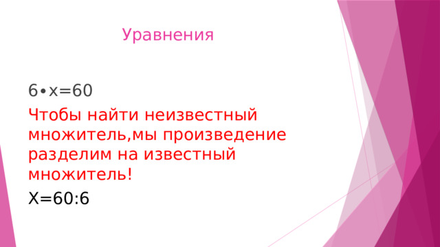  Уравнения 6∙х=60 Чтобы найти неизвестный множитель,мы произведение разделим на известный множитель! Х=60:6 