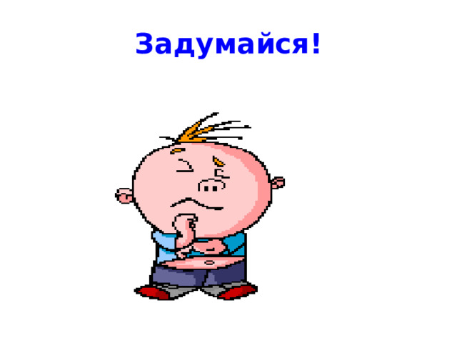 Будь внимательней ответить