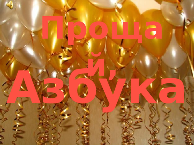 Прощай, Азбука 