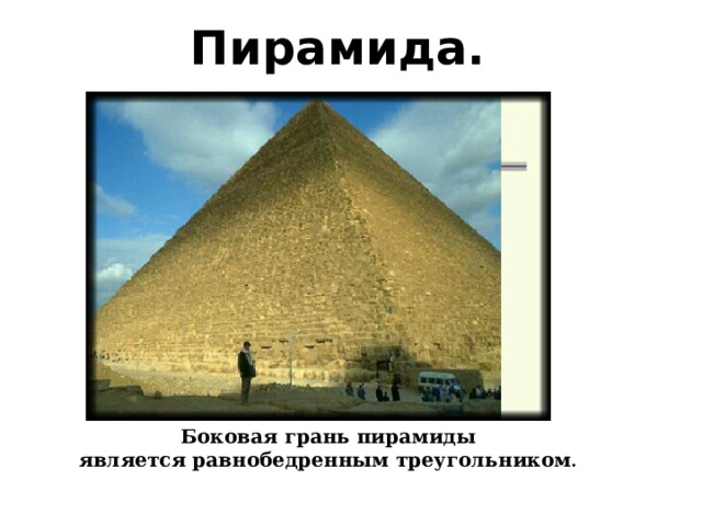    Пирамида.           Боковая грань пирамиды  является равнобедренным треугольником . 