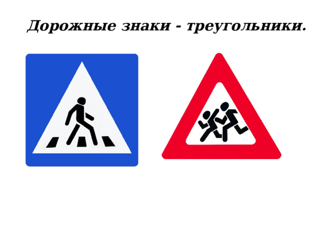      Дорожные знаки - треугольники.   