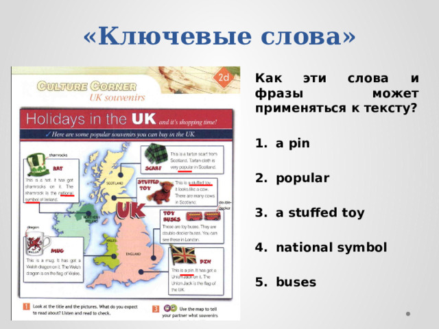 «Ключевые слова» Как эти слова и фразы может применяться к тексту?  a pin  popular  a stuffed toy  national symbol  buses 