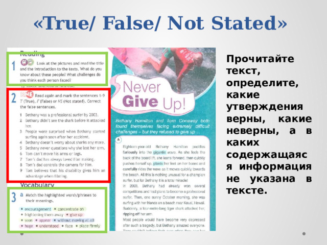 «True/ False/ Not Stated» Прочитайте текст, определите, какие утверждения верны, какие неверны, а в каких содержащаяся информация не указана в тексте. 