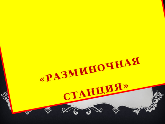 «Разминочная   станция» 