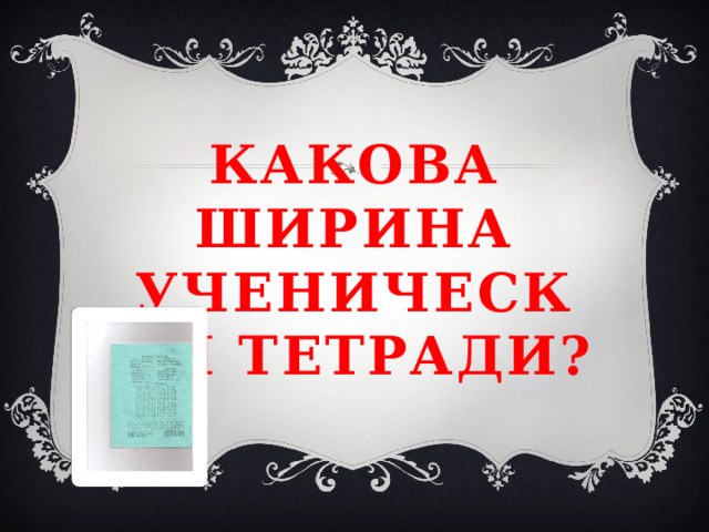 Какова ширина ученической тетради? 