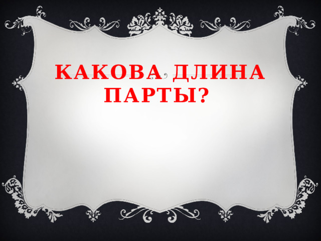 Какова длина парты? 